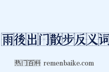 雨後出门散步反义词是什么意思的图片
